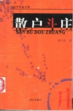 散户斗庄