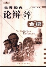 世界经典论辩辞金榜