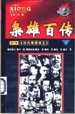 枭雄百传 第1部 历代厚黑帝王 第1卷 绝秘版