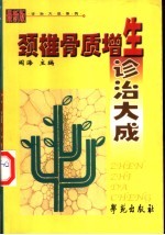 颈椎骨质增生诊治大成