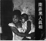 南非黑人真相