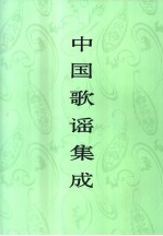 中国歌谣集成 宁夏卷