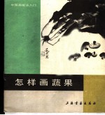 怎样画蔬果
