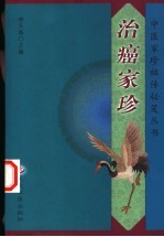 治癌家珍