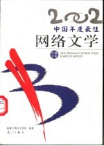 2002中国年度最佳网络文学