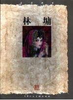 走近画家 林墉