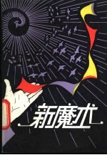 新魔术
