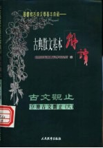 (笺图)古典散文基本解读 古文观止 续古文观止 6