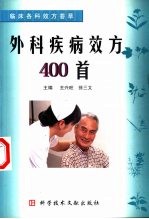 外科疾病效方400首