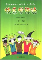 快乐学语法 中级