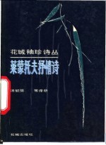 莱蒙托夫抒情诗