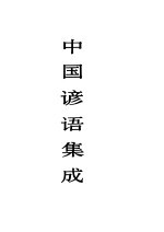 中国谚语集成 浙江卷