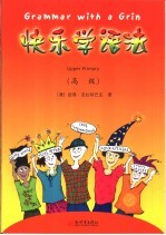 快乐学语法 高级