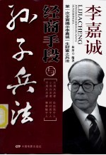 李嘉诚经商手段与《孙子兵法》