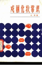 戏剧化妆常识