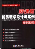 新课程优秀教学设计与案例 初中语文卷