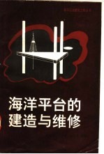 海洋平台的建造与维修
