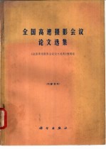 全国高速摄影会议论文选集
