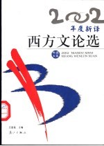 2002年度新译西方文论选
