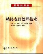 粘接表面处理技术
