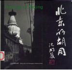 北京的胡同 英文