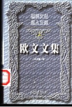 欧文文集 上 见闻札记