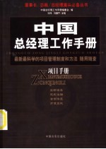 中国总经理工作手册 质量手册 最新最现代的质量思想和体系随用随查