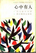 心中有人 四川美术书评