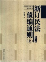新订民法债编通则 上 新订一版