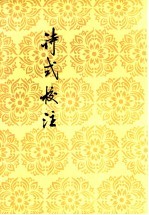 诗式校注