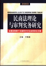 民商法理论与审判实务研究 全国法院第十五届学术讨论会获奖论文集