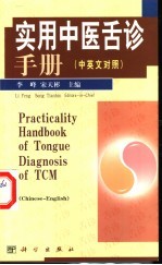 实用中医舌诊手册 中英文对照