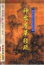 神农本草经疏