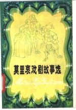莫里哀戏剧故事选