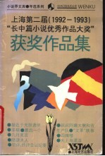 上海第二届“长中篇小说优秀作品大奖”获奖作品集 1992-1993
