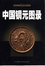 中国铜元图录