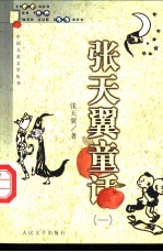 张天翼童话 1