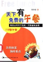天下有免费的午餐 助您占尽天下先机·巧取遍地金银 118顿午餐