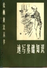 速写基础知识