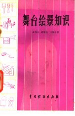 舞台绘景知识