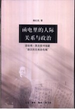 函电里的人际关系与政治 读哈佛-燕京图书馆藏“胡汉民往来函电稿”