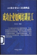 成功企业如何培训员工
