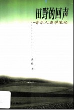 田野的回声 音乐人类学笔记