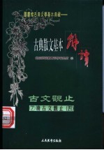 (笺图)古典散文基本解读 7 续古文观止 4 明文