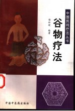 谷物疗法
