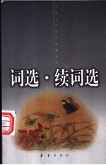 词选 续词选