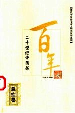 二十世纪中医药最佳处方 急症卷