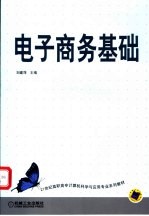 电子商务基础