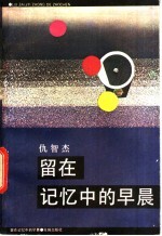 留在记忆中早晨
