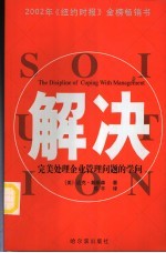 解决 完美处理企业管理问题的学问
